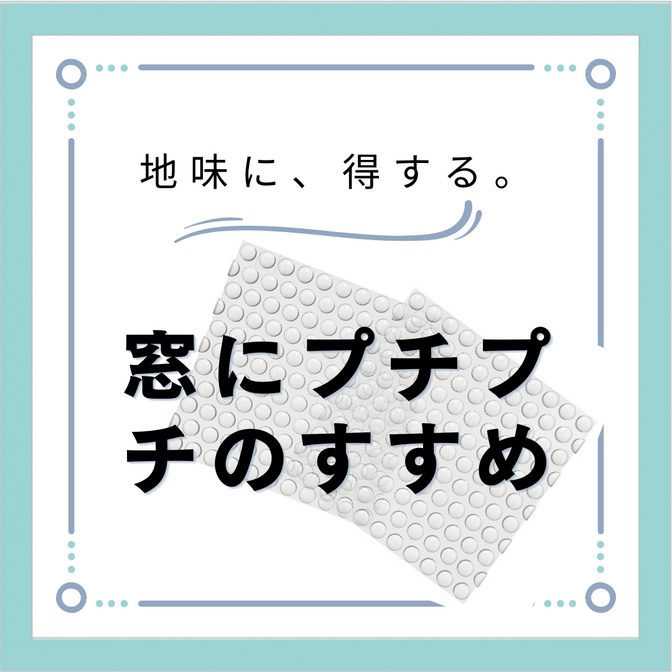 窓にプチプチのすすめ