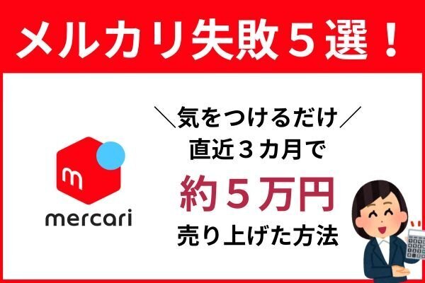 メルカリ失敗５選！気をつけるだけで直近３カ月で約５万円売り上げた方法