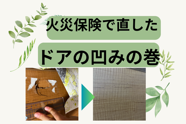 火災保険を使って、ドアの凹みを2箇所直すの巻