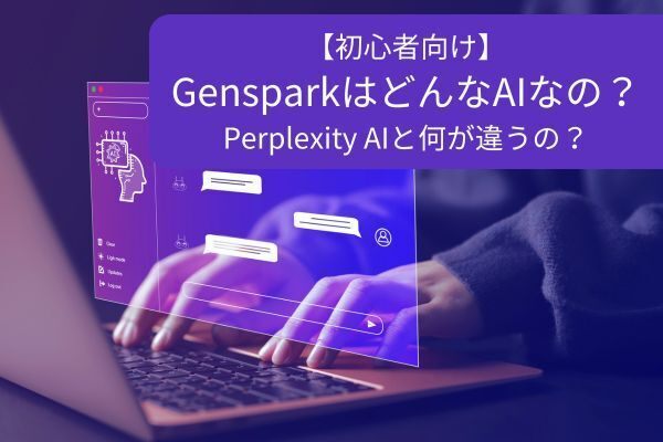 【初心者向け】GensparkはどんなAIなの？Perplexity AIと何が違うの？