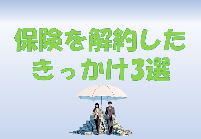 ぼったくり保険を解約したきっかけ3選