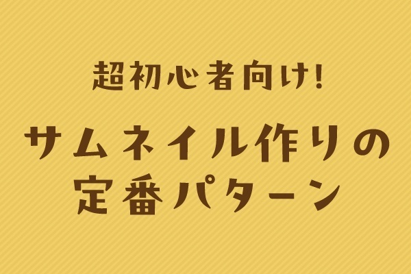 超初心者向け！サムネイルの作り方ポイント