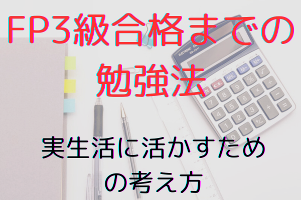FP3級合格までの勉強法【実生活に活かすための考え方】