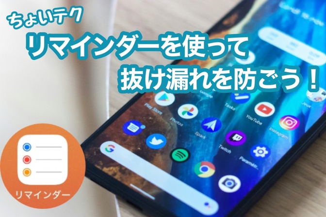 知っているとお得！リマインダーに「場所」で教えてもらおう