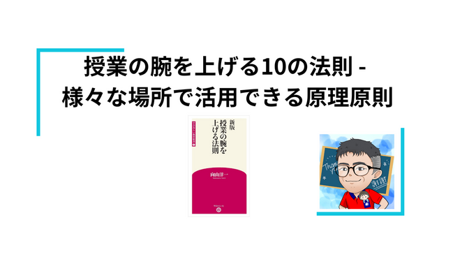 🎓 授業の腕を上げる10の法則 - 教育現場と講演・セミナーで活用できる効果的な指導法 📚