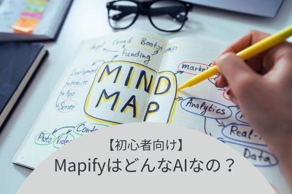 【初心者向け】MapifyはどんなAIなの？情報整理が驚くほど簡単に！