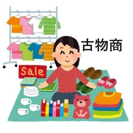 古物商の取り方　個人　法人