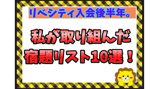 リベシティに入会して半年。私が取り組んだ宿題リスト10選
