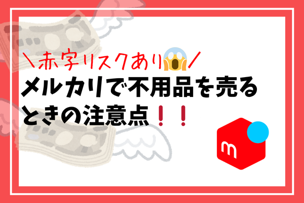 【赤字リスクあり😱❗️】メルカリで不用品を売るときの注意点