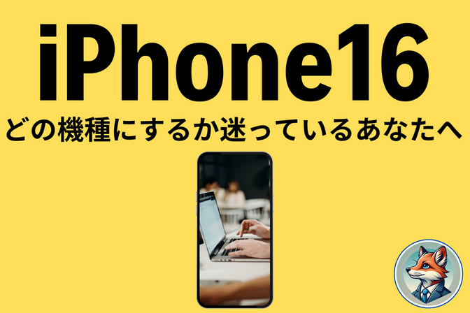 【使う力】iPhone16をどのモデルにするか迷っているあなたへ