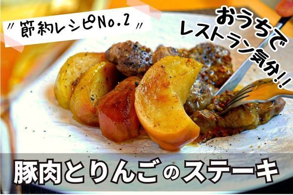【おうちでレストラン気分】豚肉とりんごのステーキ（外食節約レシピ）