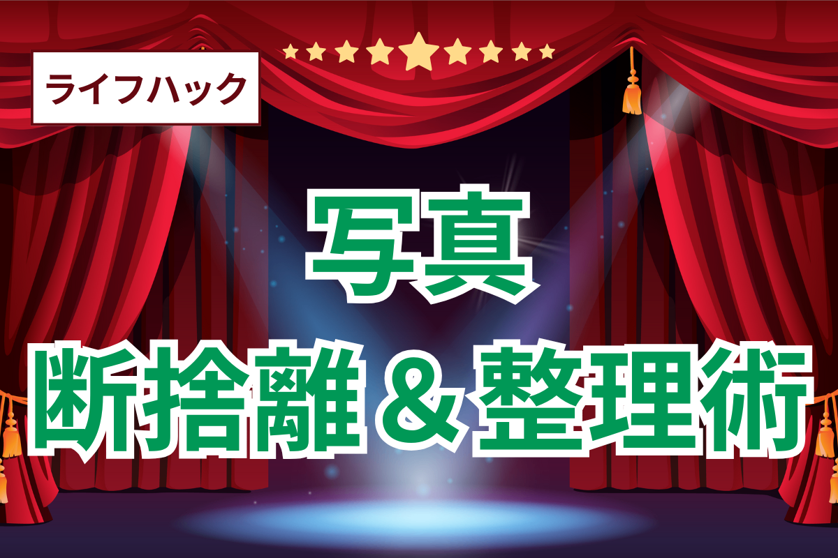 容量削減！】写真の断捨離・整理術｜リベシティノウハウ図書館