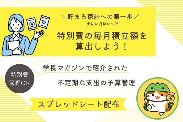 【家計管理】支払い月はいつ⁈年間特別費の毎月積立額を算出しよう！
