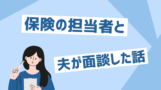 保険の担当者と夫が面談した話