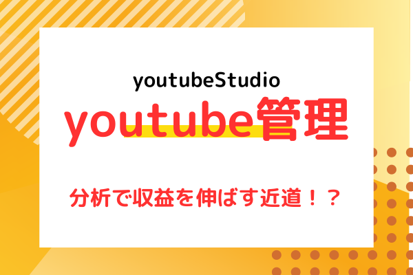 【youtube管理ツール】収益化を伸ばす方法〜youtubeStudioは最強ツール