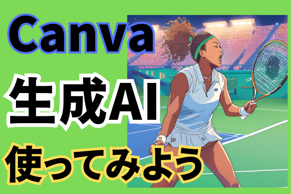 【初心者でも超簡単】Canvaで生成AI 使ってみよう