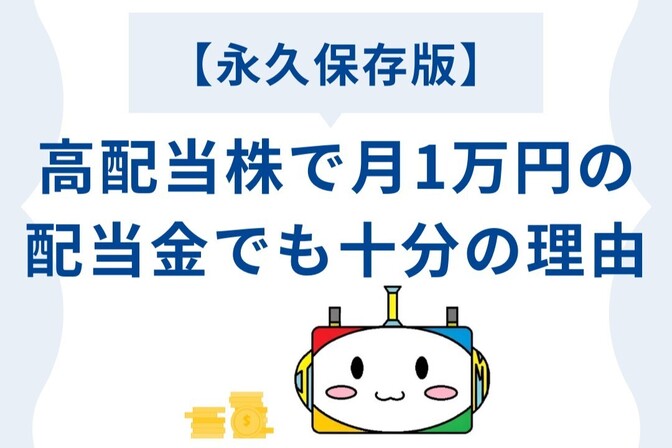 【永久保存版】高配当株で月1万円の配当金でも十分の理由