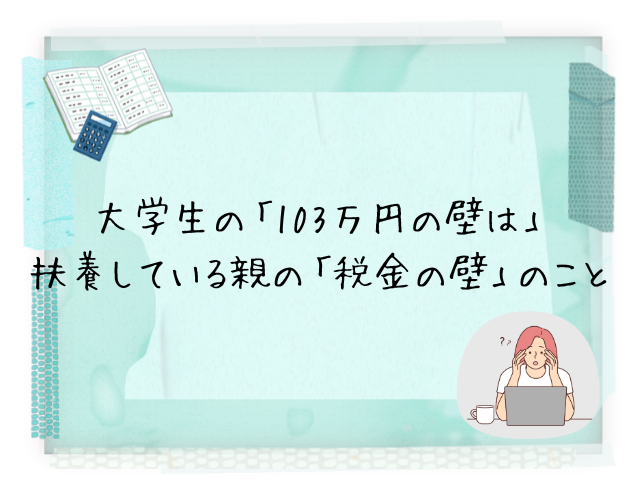 大学生が103万円以上の収入を得ないほうがいい理由