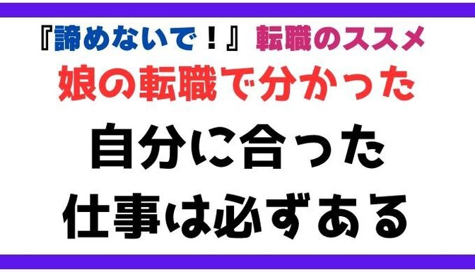 転職を諦めてるあなたへ、母と娘の転職記、自分に合った仕事は必ずあります。