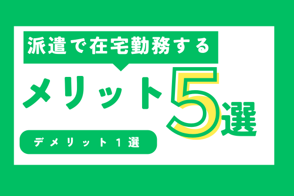 【ゆっくり登山派の人必見！】派遣で在宅勤務するメリット５選！