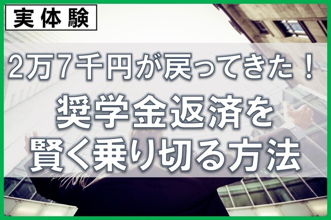 2万7千円が戻ってきた！奨学金返済を賢く乗り切る方法