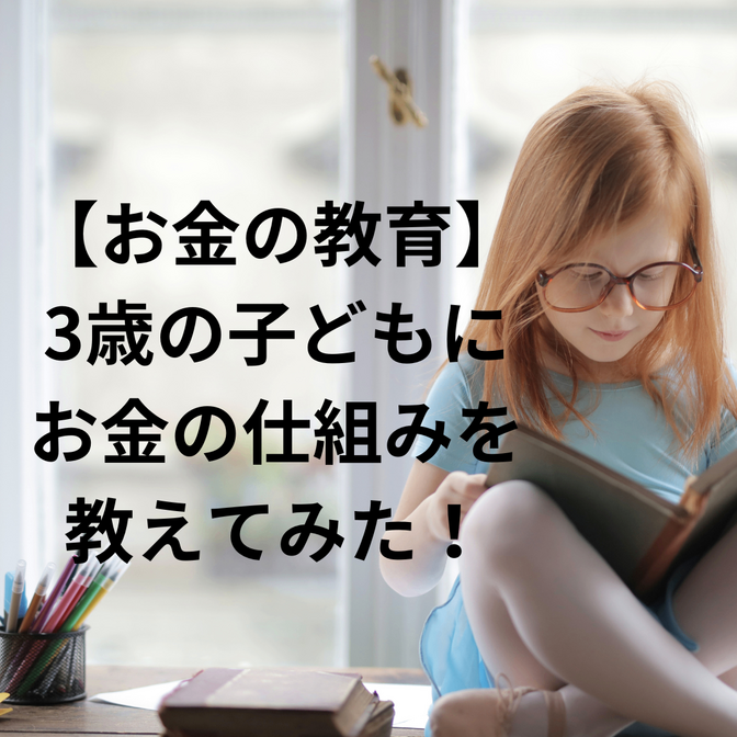 【お金の教育】3歳の子どもにお金の仕組みを教えてみた！