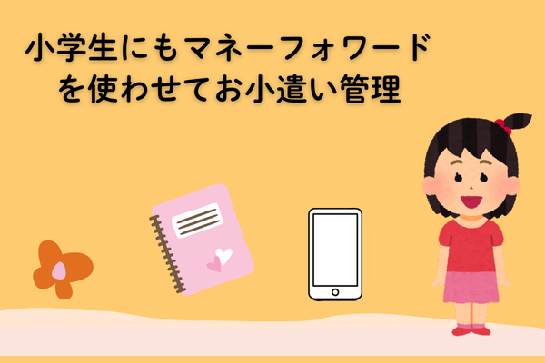 小学生にもマネーフォワードMEを使わせてお小遣い管理