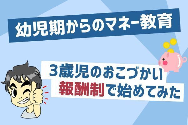 幼児期からのマネー教育！3歳児のおこづかい、報酬制で始めてみた！