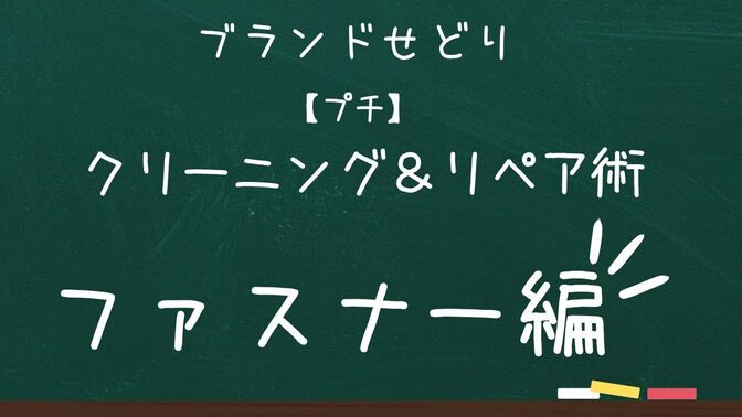 ブランドせどり　【プチ】　クリーニング＆リペア術　ファスナー編