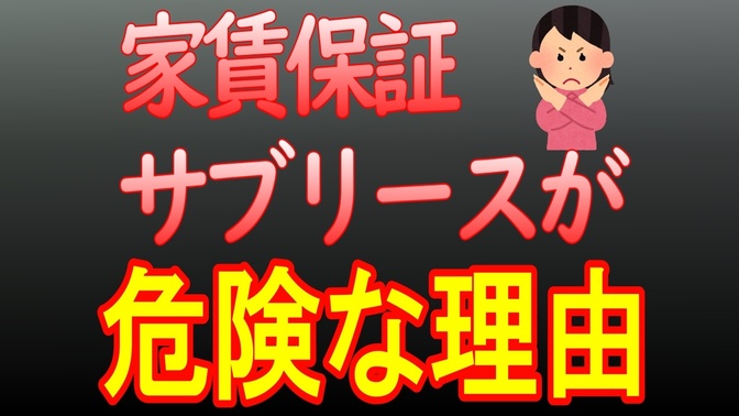 【不動産投資】家賃保証・サブリース契約がヤバイ理由をわかりやすく解説します✋