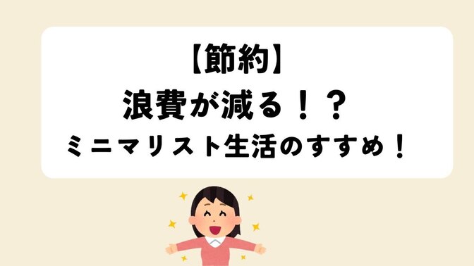 【節約】浪費が減る！？ミニマリスト生活のすすめ