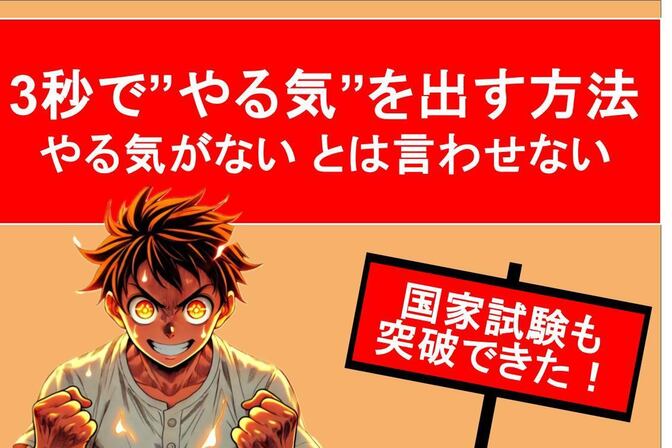 【たった3秒】やる気を出す方法！ 〜国家試験も突破できた〜