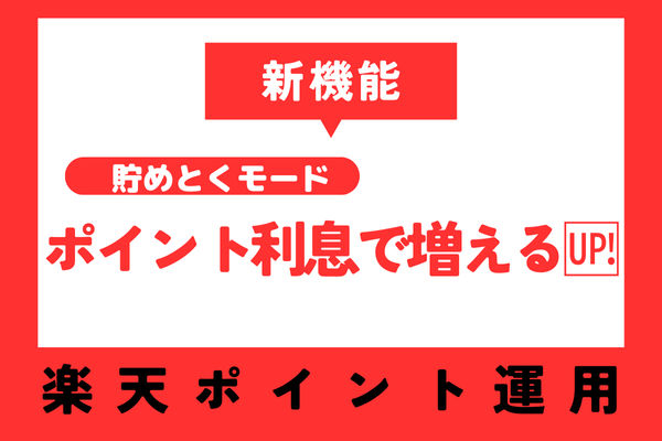 【実際に使ってみた】楽天ポイントで資産運用!?新たに始まった貯めとくモードの全て