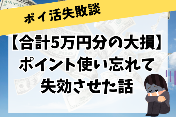【体験談】ポイントはさっさと使おう！！【ポイントで５万円以上損した話】