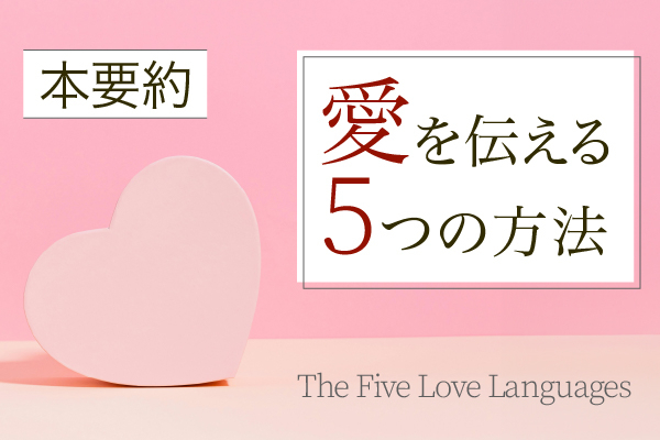 【夫婦関係がより良くなる！リベ大動画で少し紹介されました】「愛を伝える5つの方法」本の要約