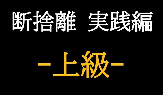 【断捨離】実践編 -上級-