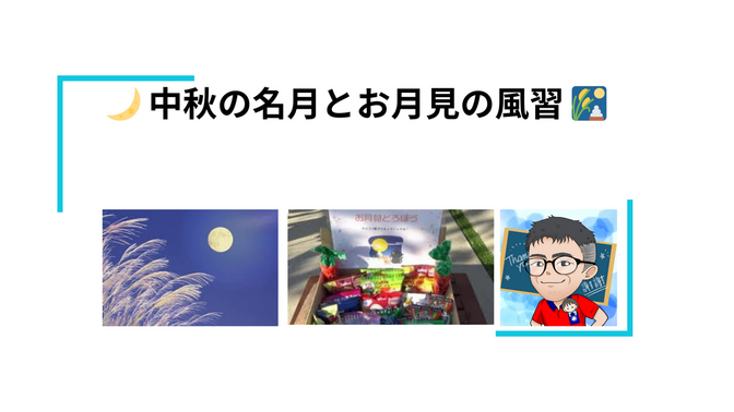 中秋の名月とお月見泥棒