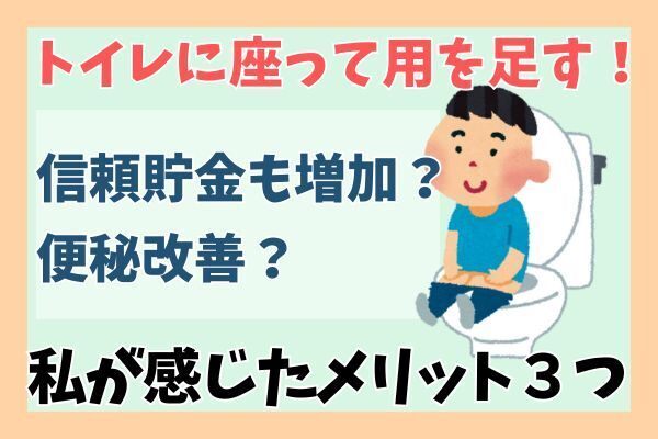 【男性必見】信頼貯金も貯まって便秘も改善？！座ってトイレをする３つのメリット