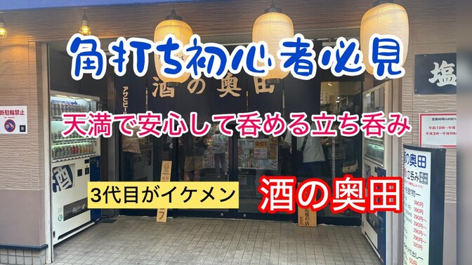 3代目社長がイケメン　たばこ禁止　携帯禁止　大阪天満　昭和な立ち飲み　酒の奥田