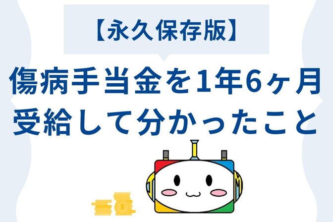 【永久保存版】傷病手当金を1年6ヶ月受給して分かったこと