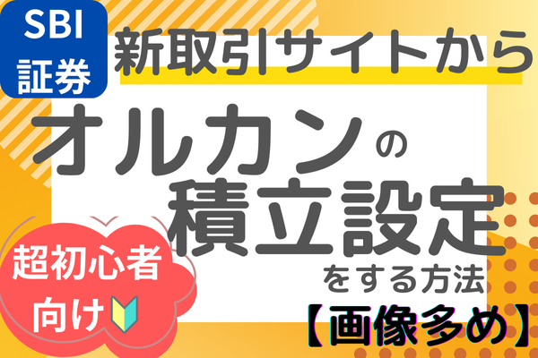 【SBI証券🔰】新取引サイトからオルカン（NISA）の積立設定をする方法（画像多め）