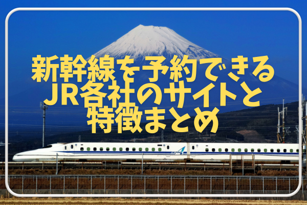 新幹線を予約できるJR各社のサイトと特徴まとめ