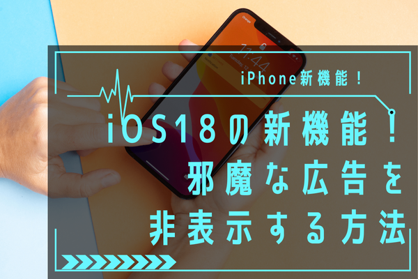 【iOS18】邪魔な追尾する広告を削除！快適にsafariを利用しよう！【新機能】
