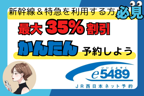 新幹線＆特急を利用する方必見！最大35%割引！e5489でかんたん予約をしよう
