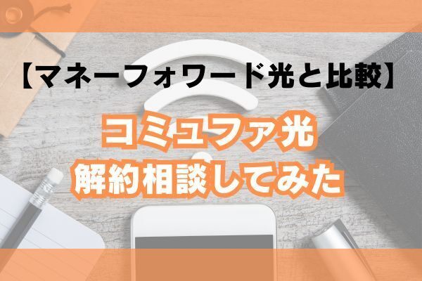 コミュファ光が少しお得になりました。