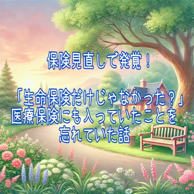 保険見直しで発覚！ 「生命保険だけじゃなかった？」 医療保険にも入っていたことを忘れていた話