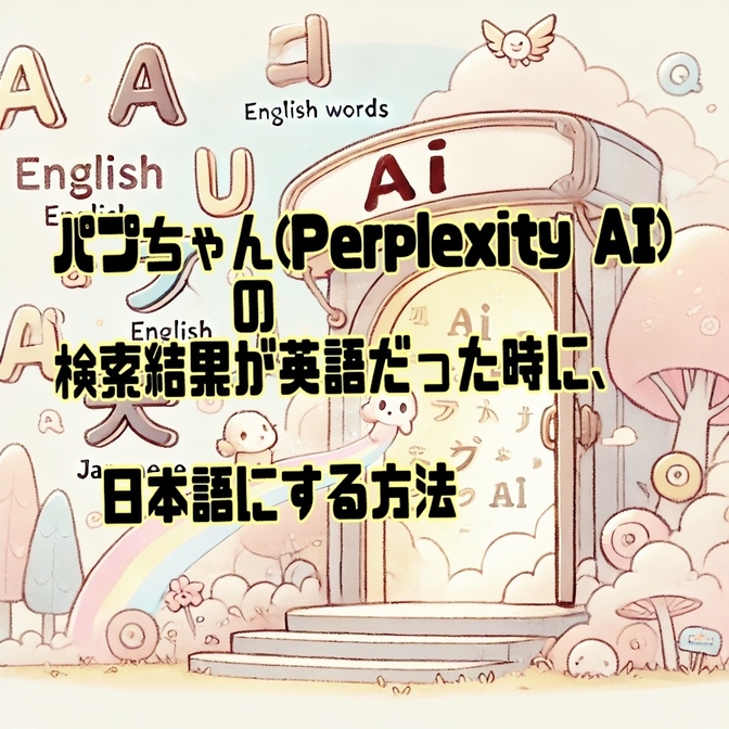 パプちゃん(Perplexity AI)の検索結果が英語だった時に、日本語にする方法