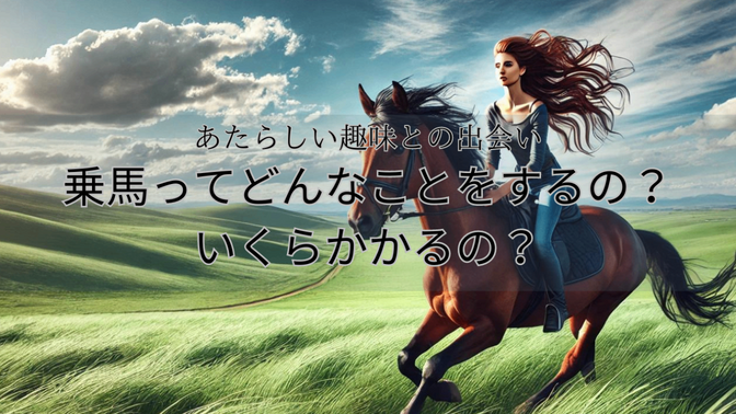 【あたらしい趣味との出会い】乗馬って実際どんなことをするの？いくらくらいかかるの？
