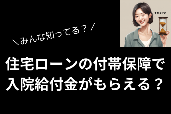 【体験談】住宅ローンの付帯保障で入院給付金が支払われ、ローンが免除されたお話