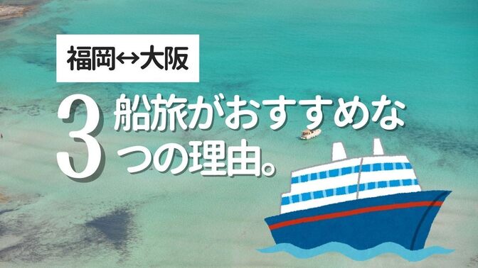 福岡↔︎大阪　安い！快適！船の旅　女性一人でも安心。